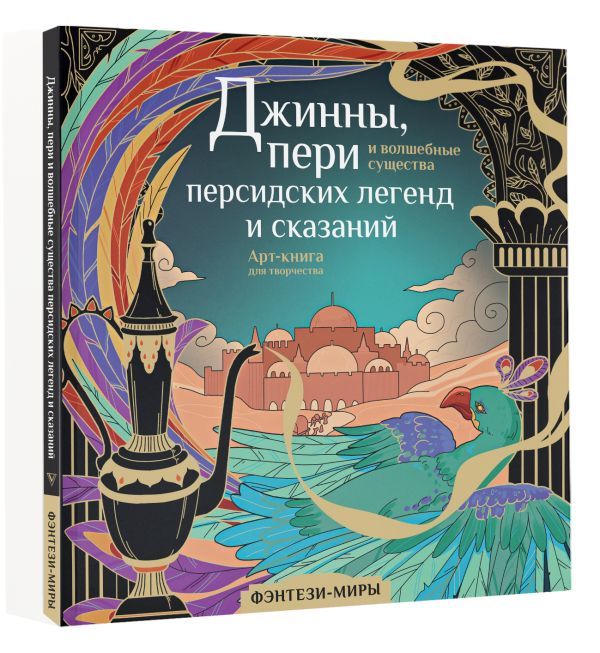 Раскраска-антистресс АСТ Джинны, пери и волшебные существа персидских легенд и сказаний (Гулиева С.Е.) — фото 2
