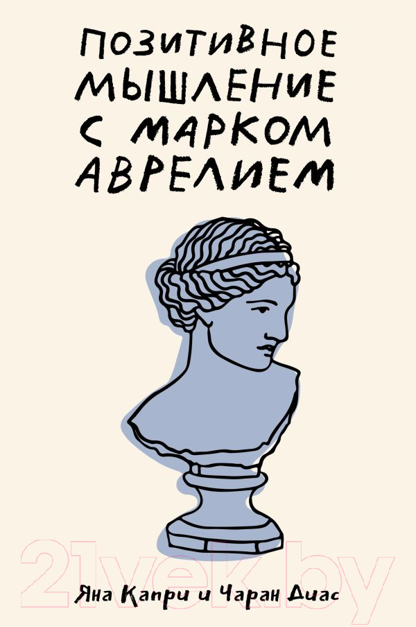 Нехудожественная книга АСТ Позитивное мышление с Марком Аврелием / 9785171608170 (Капри Д., Диас Ч.)