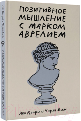 Книга АСТ Позитивное мышление с Марком Аврелием / 9785171608170 (Капри Д., Диас Ч.)