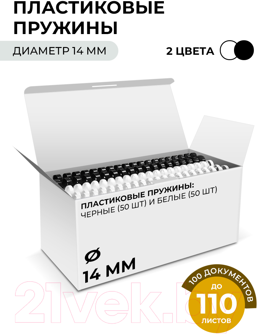 Пружины для переплета Гелеос BCA4-14WB 14мм (белый/черный) — фото 2