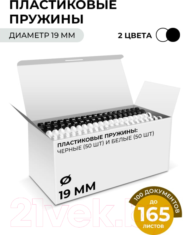 Пружины для переплета Гелеос BCA4-19WB 19мм (белый/черный) — фото 2