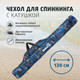 Миниатюра изображения товара Чехол для удилища Helios С катушкой / HS-130-K