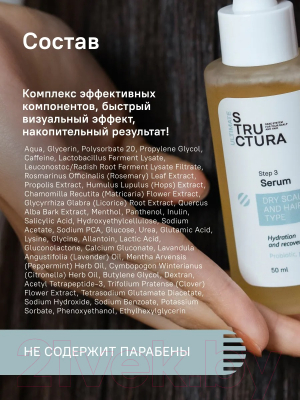 Сыворотка для волос Structura Dry Scalp Repair Восстанавливающая для сухой кожи головы (50мл)