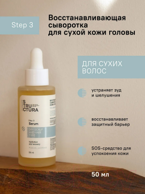 Сыворотка для волос Structura Dry Scalp Repair Восстанавливающая для сухой кожи головы (50мл)