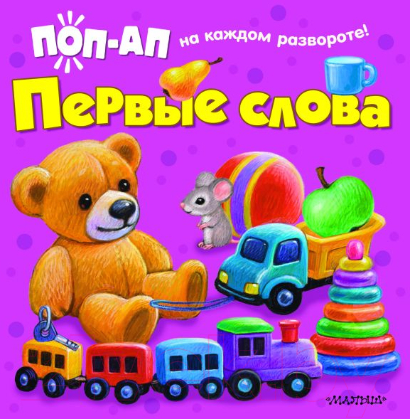 Книжка-панорамка АСТ Первые слова / 9785171335359 (Павлова К.А.)
