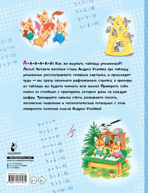 Развивающая книга АСТ Таблица умножения в стихах и картинках, твердая обложка (Усачев Андрей) — фото 4