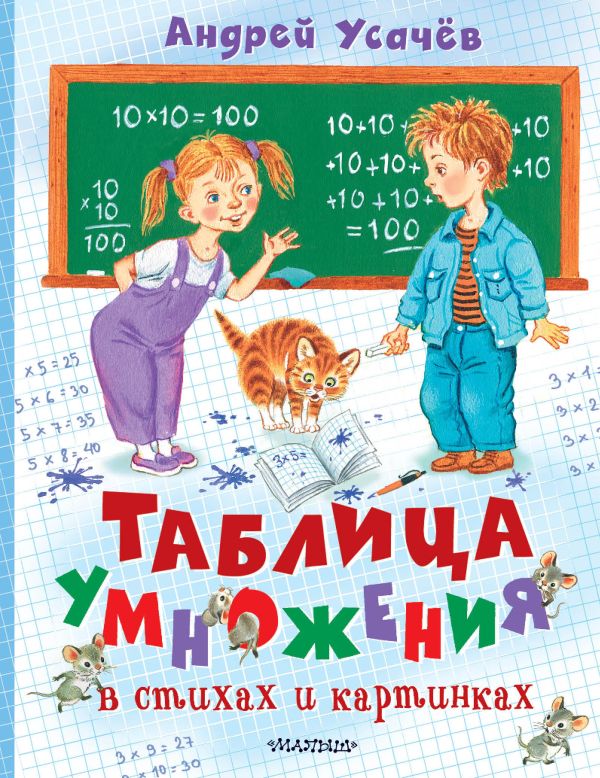 Развивающая книга АСТ Таблица умножения в стихах и картинках, твердая обложка (Усачев Андрей)