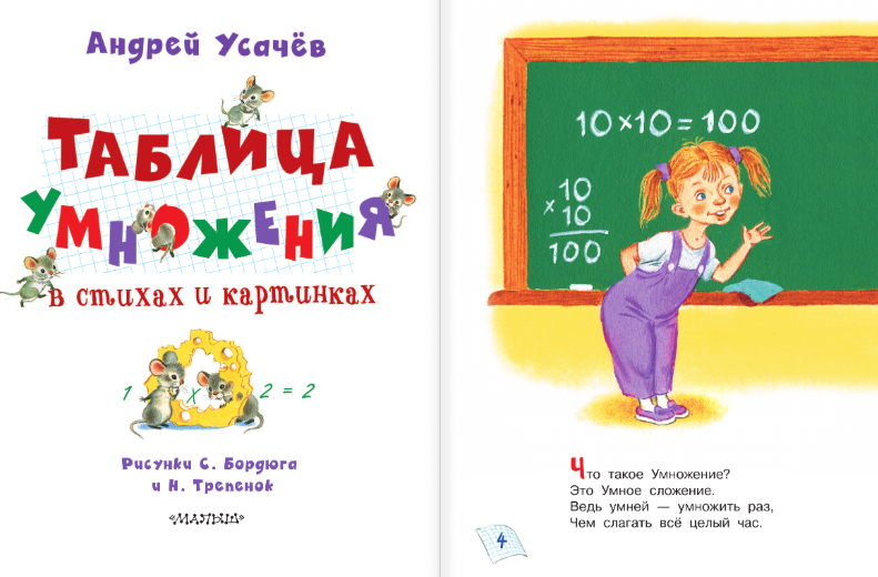 Развивающая книга АСТ Таблица умножения в стихах и картинках, твердая обложка (Усачев Андрей) — фото 2