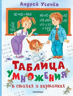 

Развивающая книга, Таблица умножения в стихах и картинках, твердая обложка
