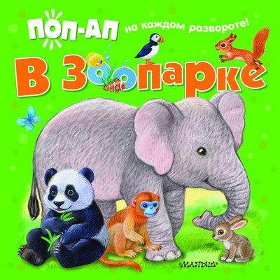 

Книжка-панорамка, В зоопарке, твердая обложка
