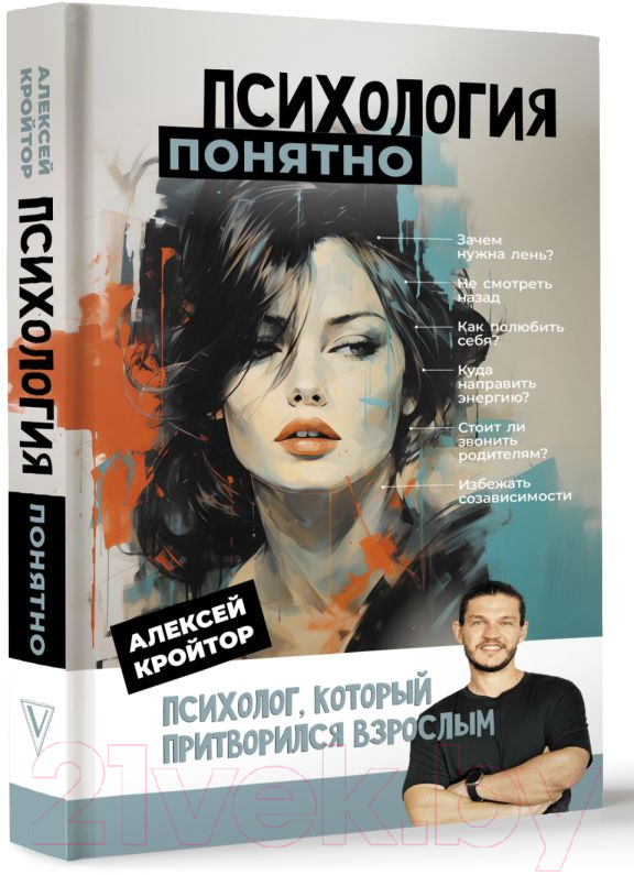 Нехудожественная книга АСТ Психология: понятно / 9785171574741 (Кройтор А.И.) — фото 3