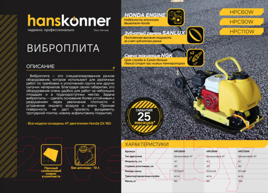 Виброплита Hanskonner HPC90W