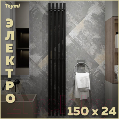 Полотенцесушитель электрический Teymi Helmi Inaro 150x24 / E90125 (5 секций, с таймером, черный матовый)