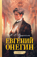 

Комикс, Евгений Онегин. Графический роман, твердая обложка