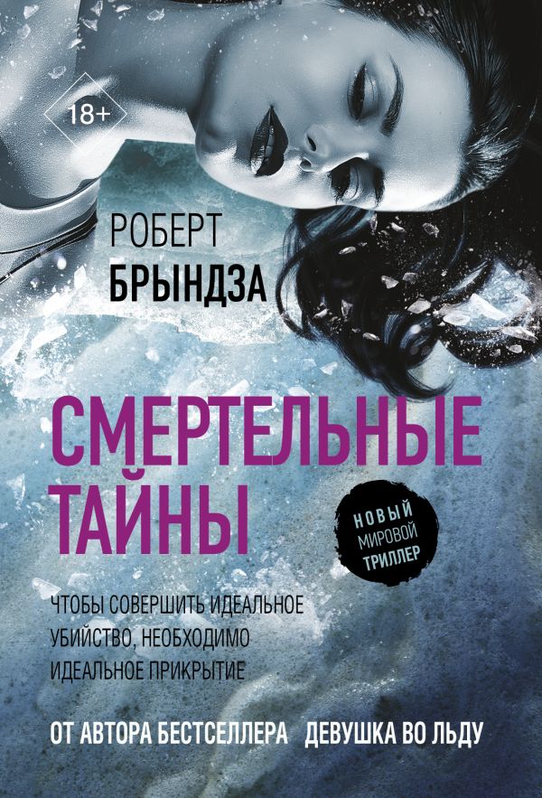 Художественная книга АСТ Смертельные тайны, мягкая обложка (Брындза Роберт)