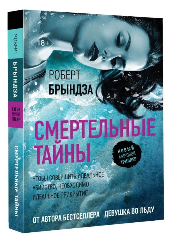 Художественная книга АСТ Смертельные тайны, мягкая обложка (Брындза Роберт) — фото 2