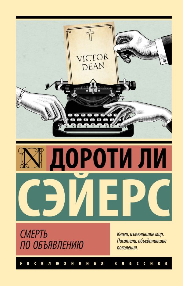 Художественная книга АСТ Смерть по объявлению, мягкая обложка (Сэйерс Дороти)
