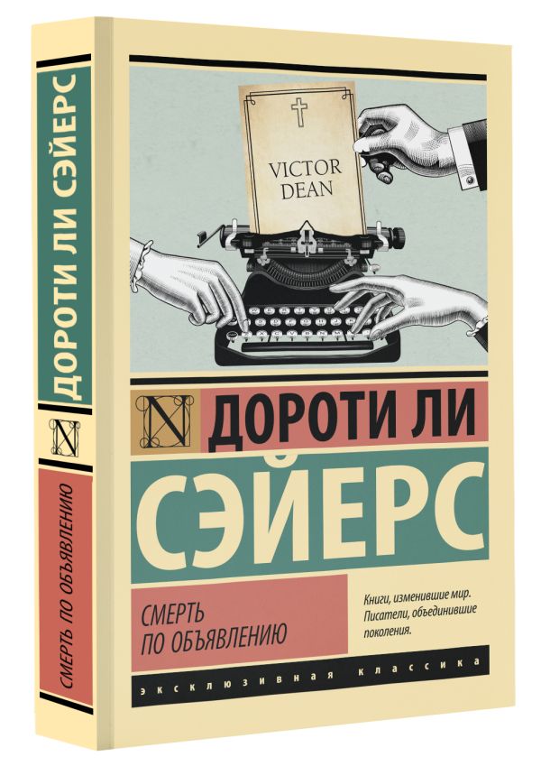 Художественная книга АСТ Смерть по объявлению, мягкая обложка (Сэйерс Дороти) — фото 2