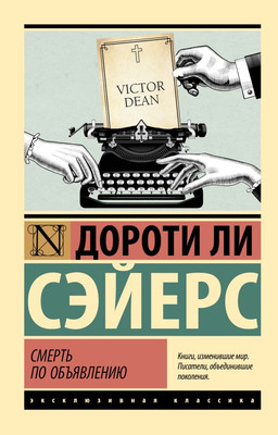 

Книга, Смерть по объявлению, мягкая обложка