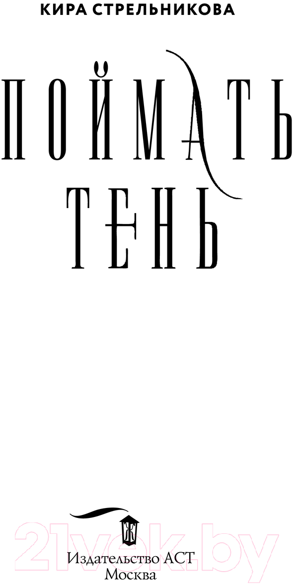 Художественная книга АСТ Поймать тень / 9785171576004 (Стрельникова К.) — фото 2
