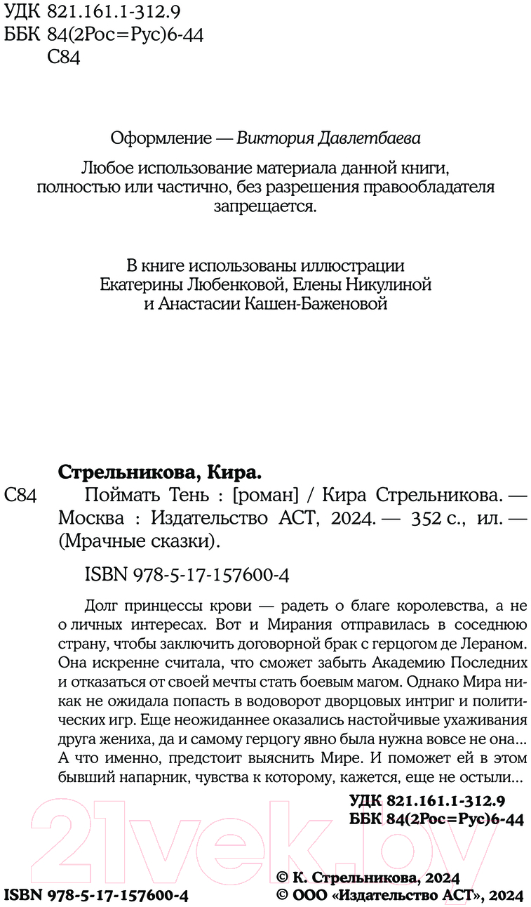 Художественная книга АСТ Поймать тень / 9785171576004 (Стрельникова К.) — фото 3