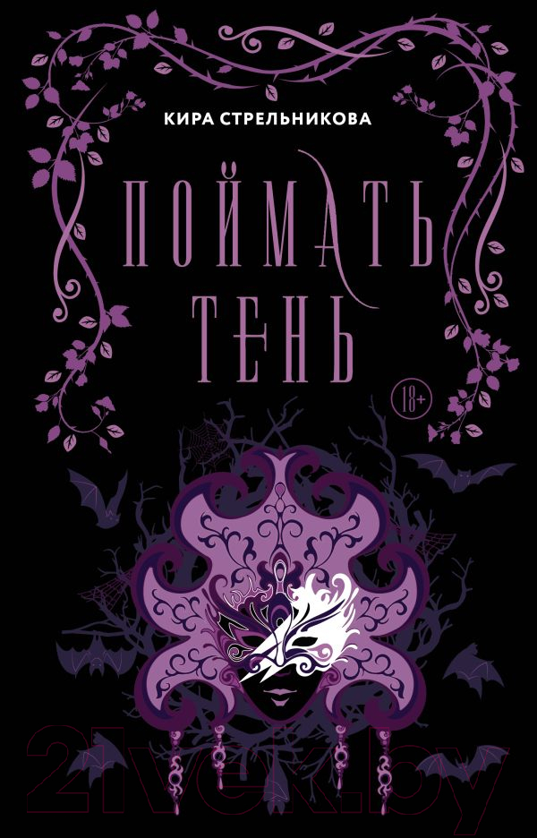Художественная книга АСТ Поймать тень / 9785171576004 (Стрельникова К.)