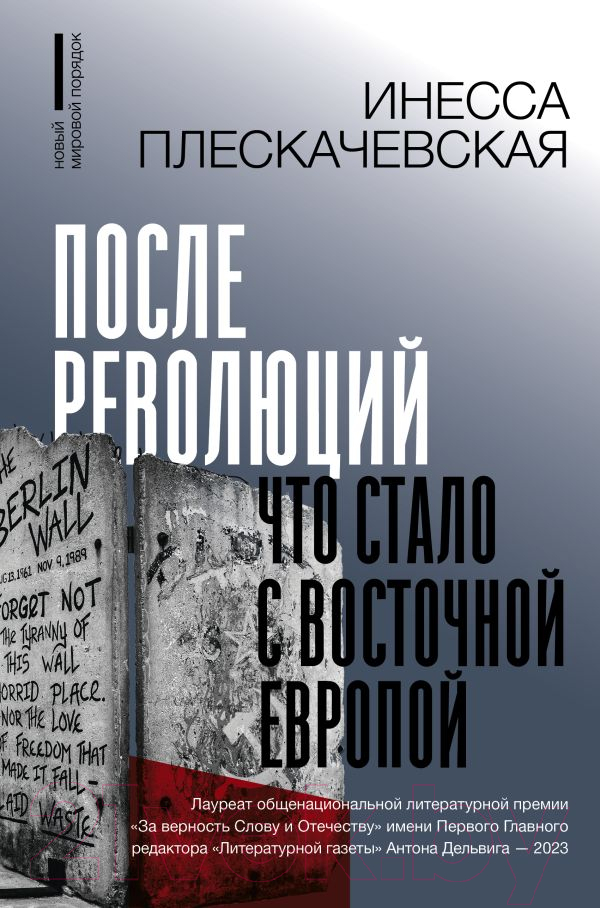 Нехудожественная книга АСТ После революций. Что стало с Восточной Европой / 9785171586799 (Плескачевская И.)