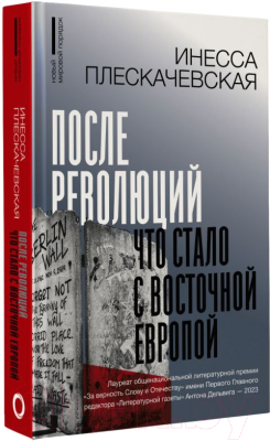 Книга АСТ После революций. Что стало с Восточной Европой / 9785171586799 (Плескачевская И.)