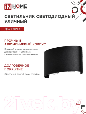 Изображение товара Бра уличное INhome TWIN-6B 6Вт 3000К IP54 / 4690612051956 (черный)