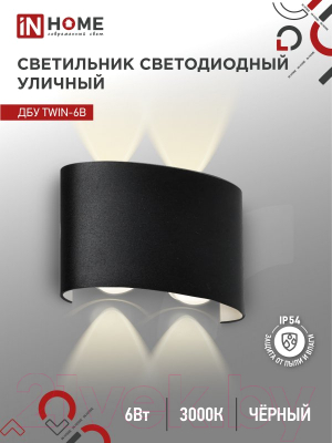 Изображение товара Бра уличное INhome TWIN-6B 6Вт 3000К IP54 / 4690612051956 (черный)