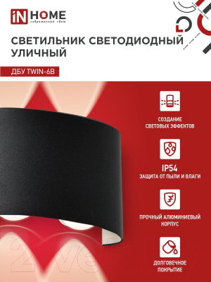 Изображение товара Бра уличное INhome TWIN-6B 6Вт 3000К IP54 / 4690612051956 (черный)