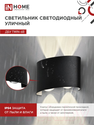 Изображение товара Бра уличное INhome TWIN-6B 6Вт 3000К IP54 / 4690612051956 (черный)