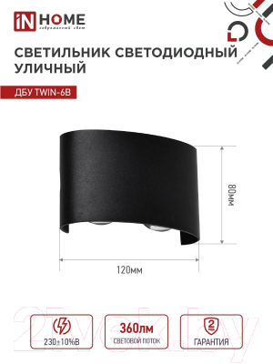 Изображение товара Бра уличное INhome TWIN-6B 6Вт 3000К IP54 / 4690612051956 (черный)