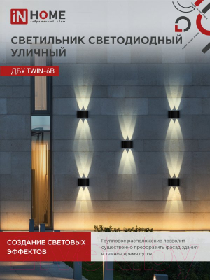 Изображение товара Бра уличное INhome TWIN-6B 6Вт 3000К IP54 / 4690612051956 (черный)