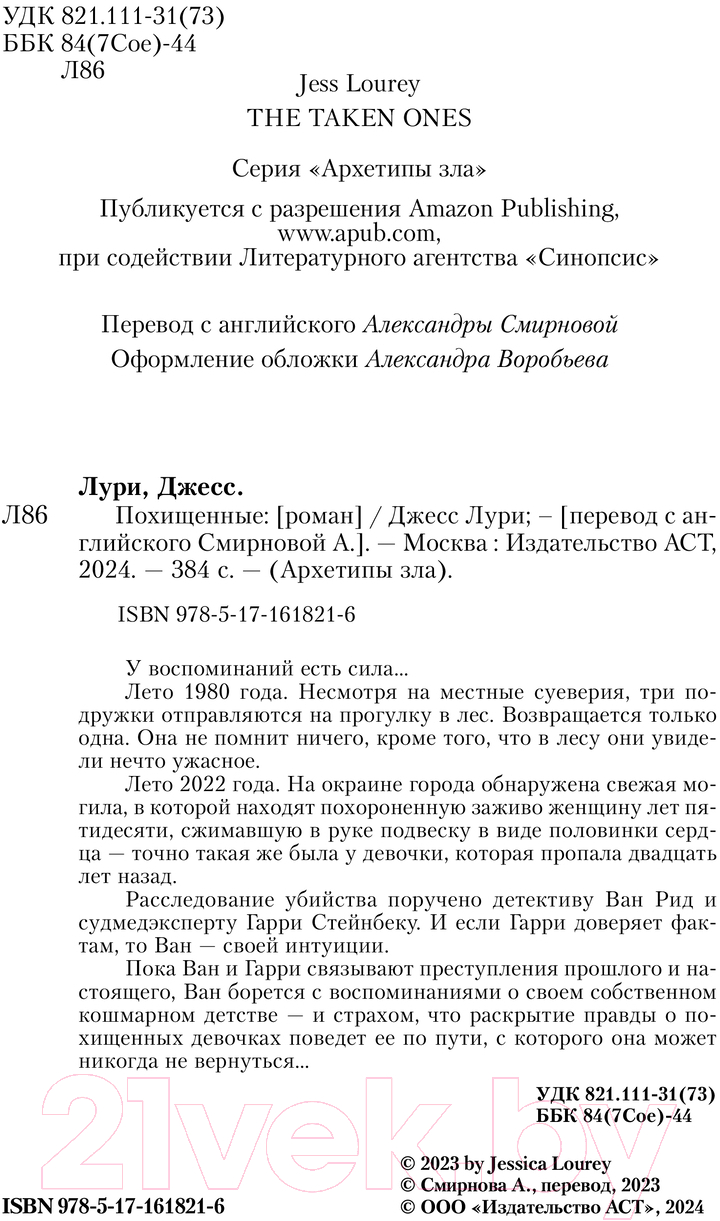 Художественная книга АСТ Похищенные / 9785171618216 (Лури Д.) — фото 3