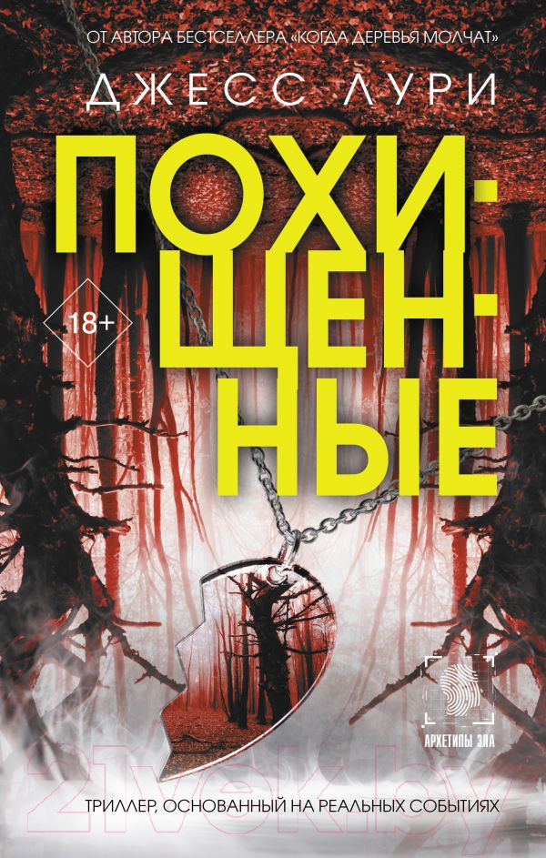 Художественная книга АСТ Похищенные / 9785171618216 (Лури Д.)