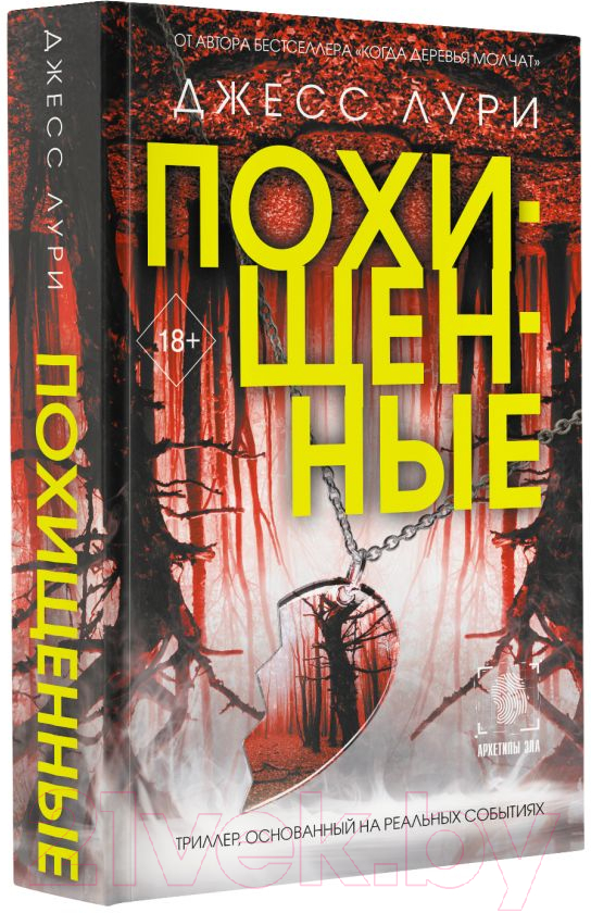 Художественная книга АСТ Похищенные / 9785171618216 (Лури Д.) — фото 2