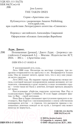 Книга АСТ Похищенные / 9785171618216 (Лури Д.)