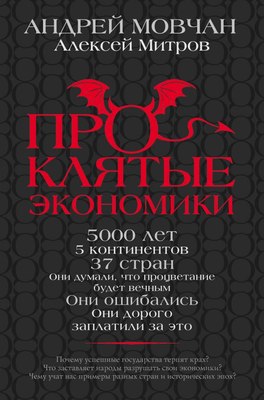 

Книга, ПрОклятые экономики, твердая обложка
