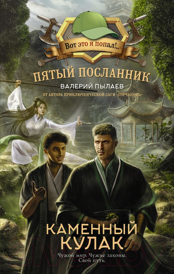 Художественная книга АСТ Пятый посланник. Каменный кулак / 9785171608903 (Пылаев В.)