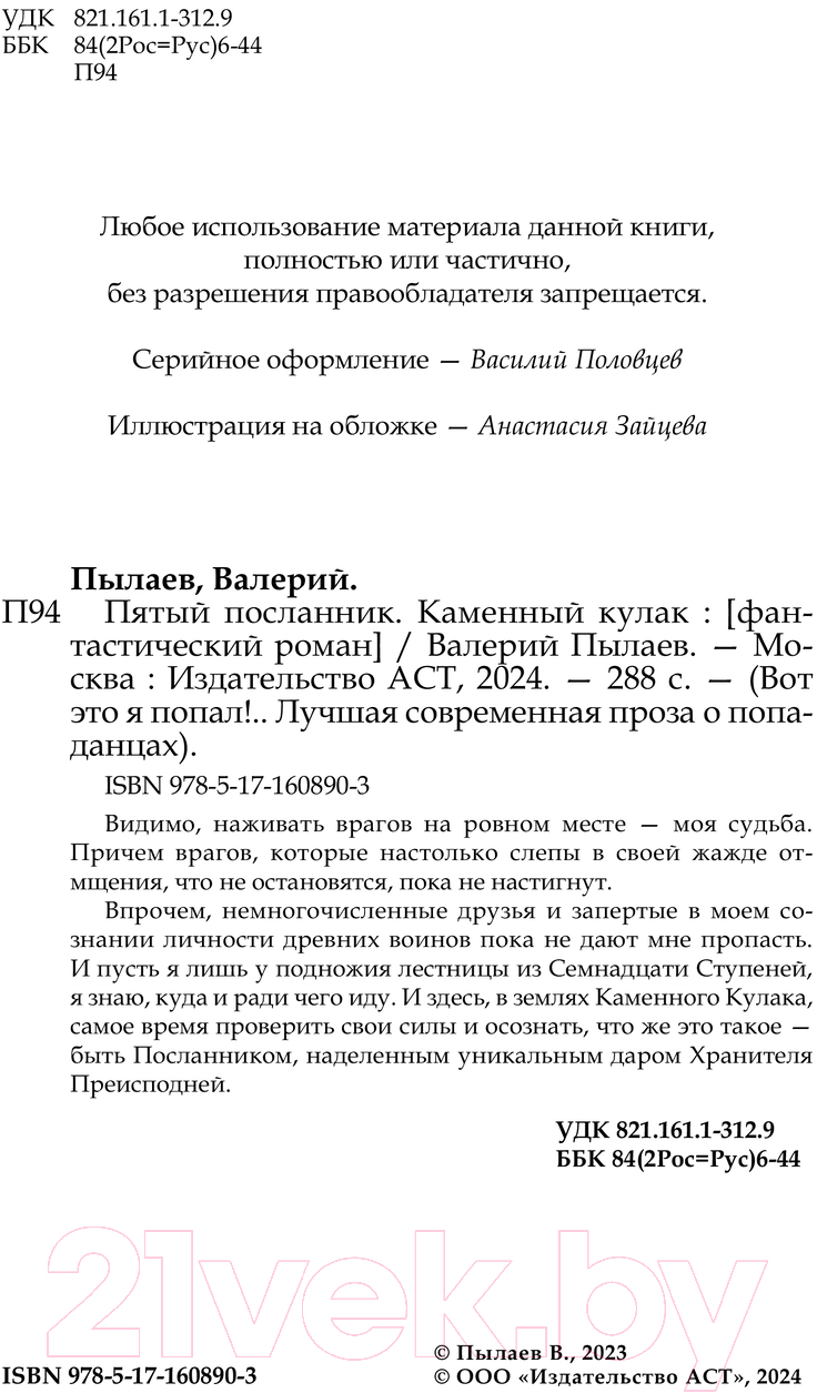 Художественная книга АСТ Пятый посланник. Каменный кулак / 9785171608903 (Пылаев В.) — фото 5