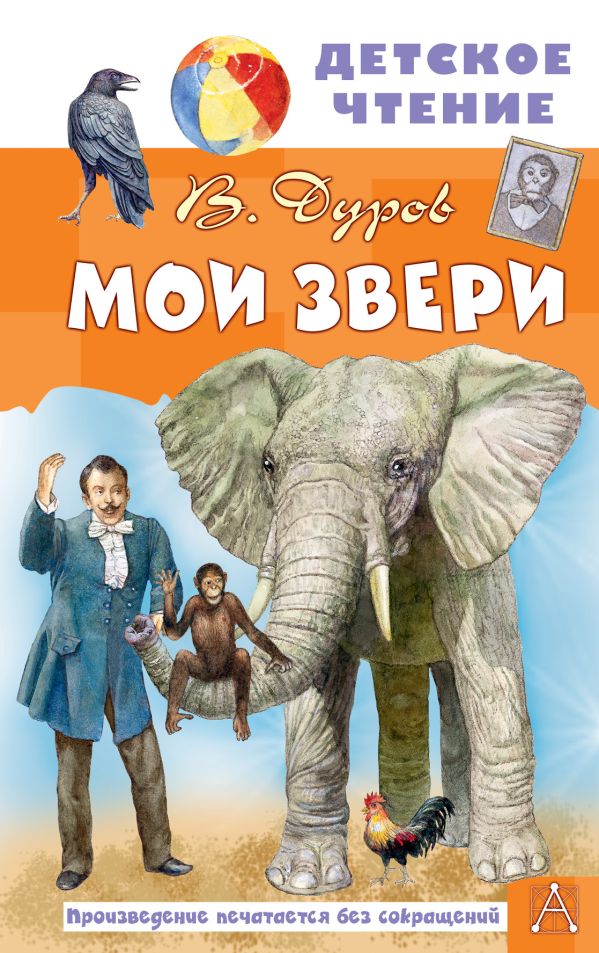 Художественная книга АСТ Мои звери, твердая обложка (Дуров Владимир)