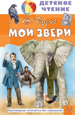 

Книга, Мои звери, твердая обложка