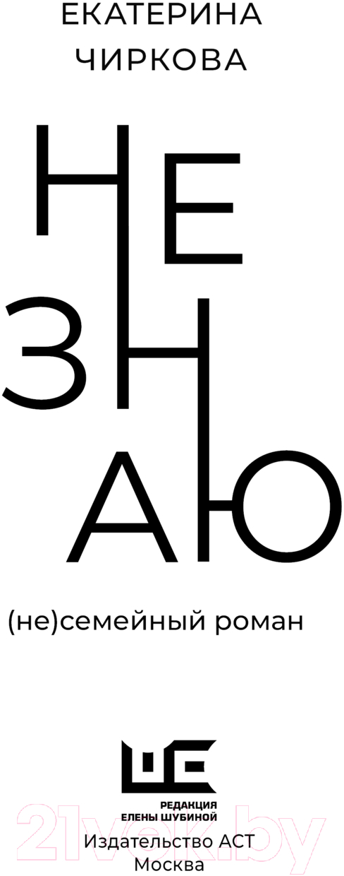 Художественная книга АСТ Не знаю / 9785171608071 (Чиркова Е.В.) — фото 3