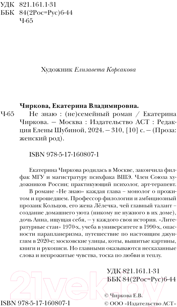 Художественная книга АСТ Не знаю / 9785171608071 (Чиркова Е.В.) — фото 4