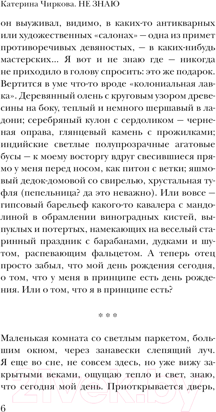 Художественная книга АСТ Не знаю / 9785171608071 (Чиркова Е.В.) — фото 6