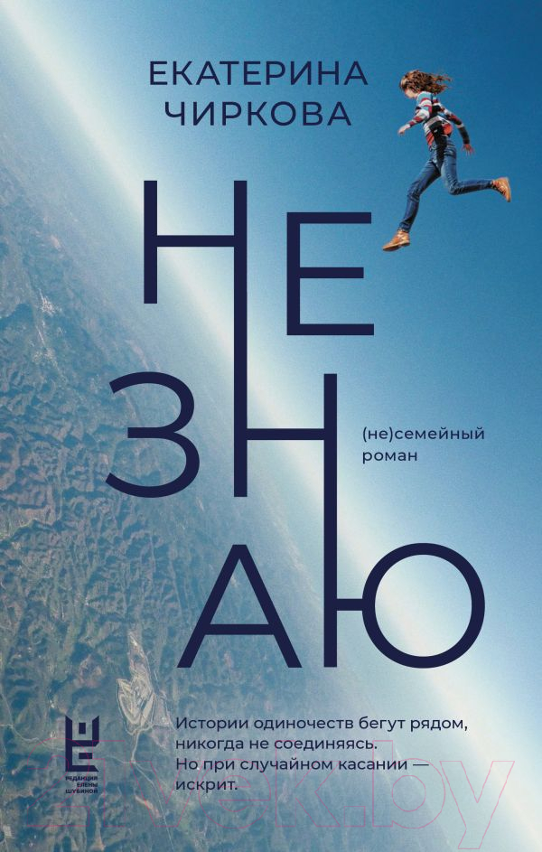 Художественная книга АСТ Не знаю / 9785171608071 (Чиркова Е.В.) — фото 1