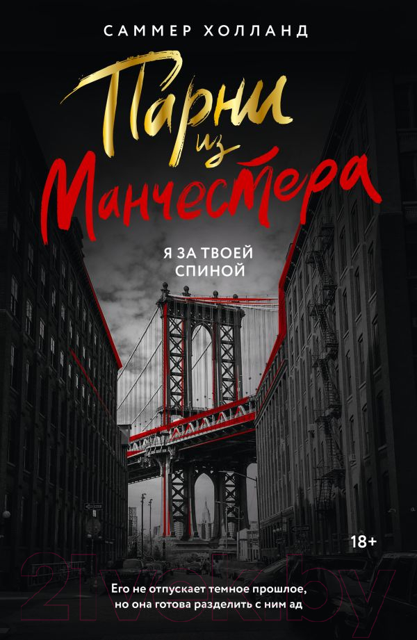 Художественная книга АСТ Парни из Манчестера. Я за твоей спиной / 9785171629106 (Холланд С.)