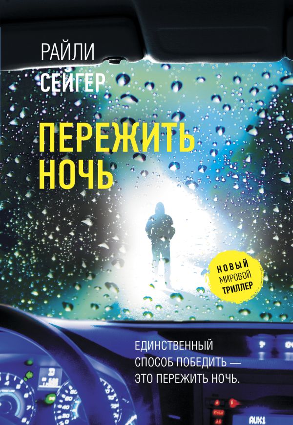 Художественная книга АСТ Пережить ночь, мягкая обложка (Сейгер Райли)