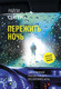 Книга АСТ Пережить ночь, мягкая обложка (Сейгер Райли) - 